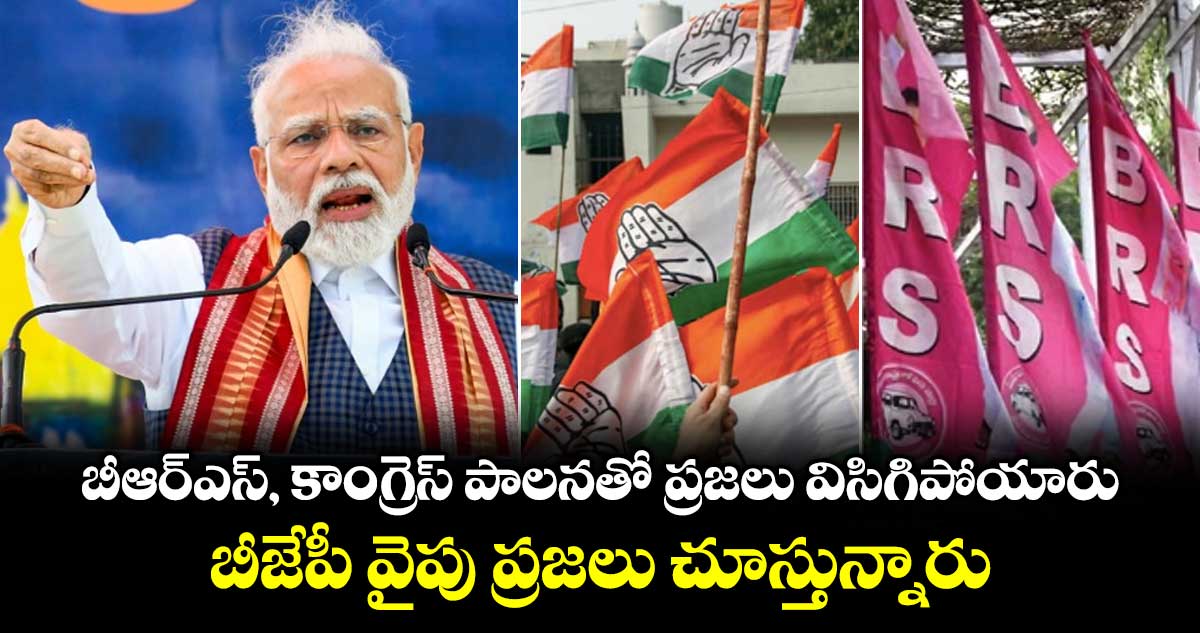 బీఆర్ఎస్, కాంగ్రెస్ పాలనతో ప్రజలు విసిగిపోయారు... బీజేపీ వైపు ప్రజలు చూస్తున్నారు: ప్రధాని మోడీ ట్వీట్..