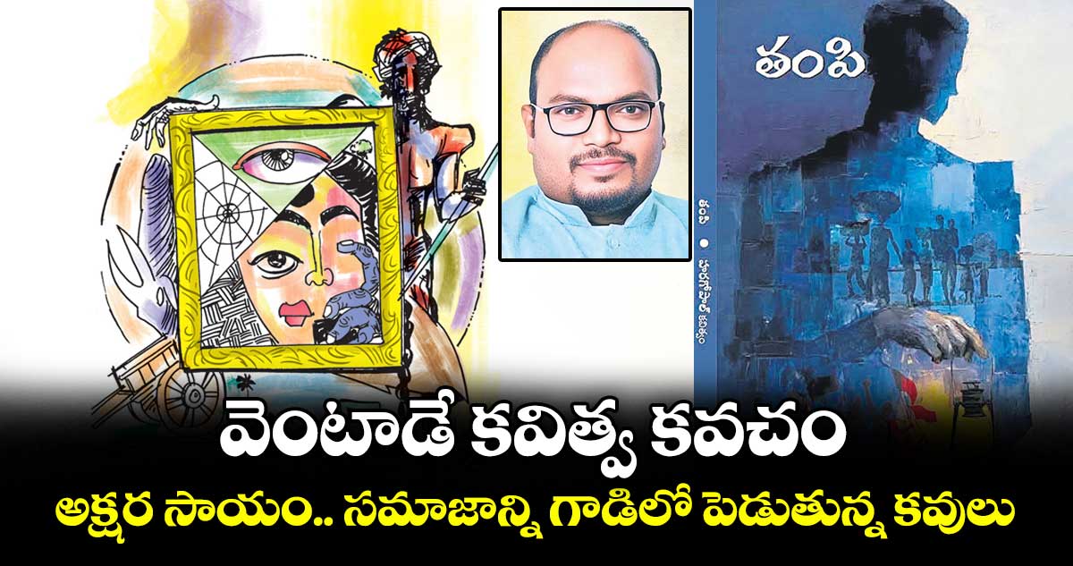 వెంటాడే కవిత్వ కవచం ..  అక్షర సాయం.. సమాజాన్ని గాడిలో పెడుతున్న కవులు
