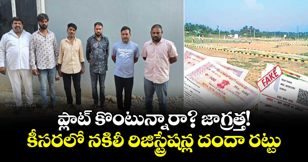 ప్లాట్ కొంటున్నారా? జాగ్రత్త!  కీసరలో నకిలీ రిజిస్ట్రేషన్ల దందా రట్టు