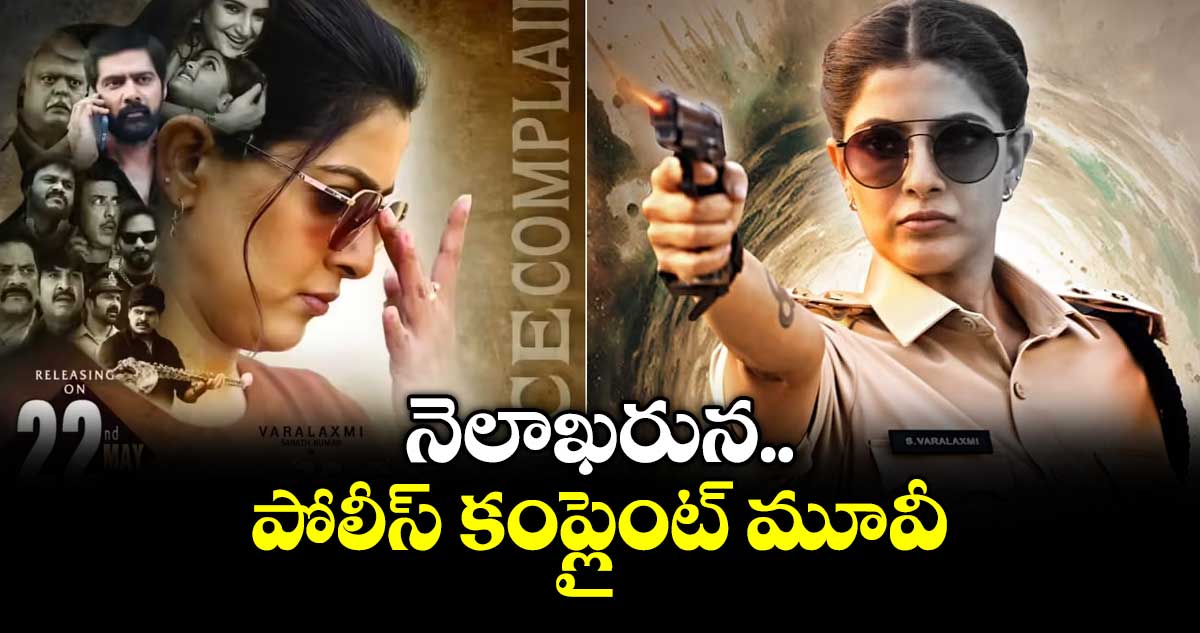 నెలాఖరున పోలీస్ కంప్లైంట్ మూవీ