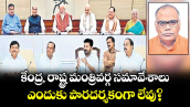 కేంద్ర, రాష్ట్ర మంత్రివర్గ సమావేశాలు.. ఎందుకు పారదర్శకంగా లేవు?