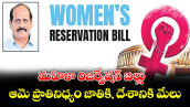 మహిళా రిజర్వేషన్ బిల్లు: ఆమె ప్రాతినిధ్యం జాతికి, దేశానికి మేలు