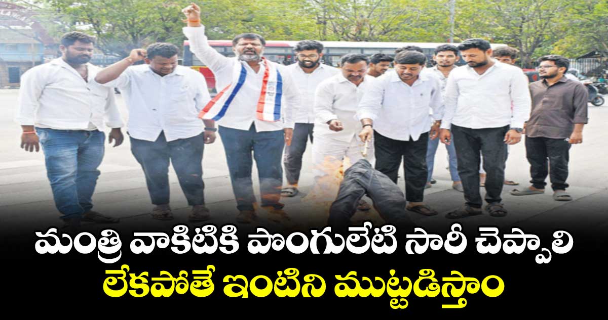 మంత్రి వాకిటికి పొంగులేటి సారీ చెప్పాలి.. లేకపోతే ఇంటిని ముట్టడిస్తాం