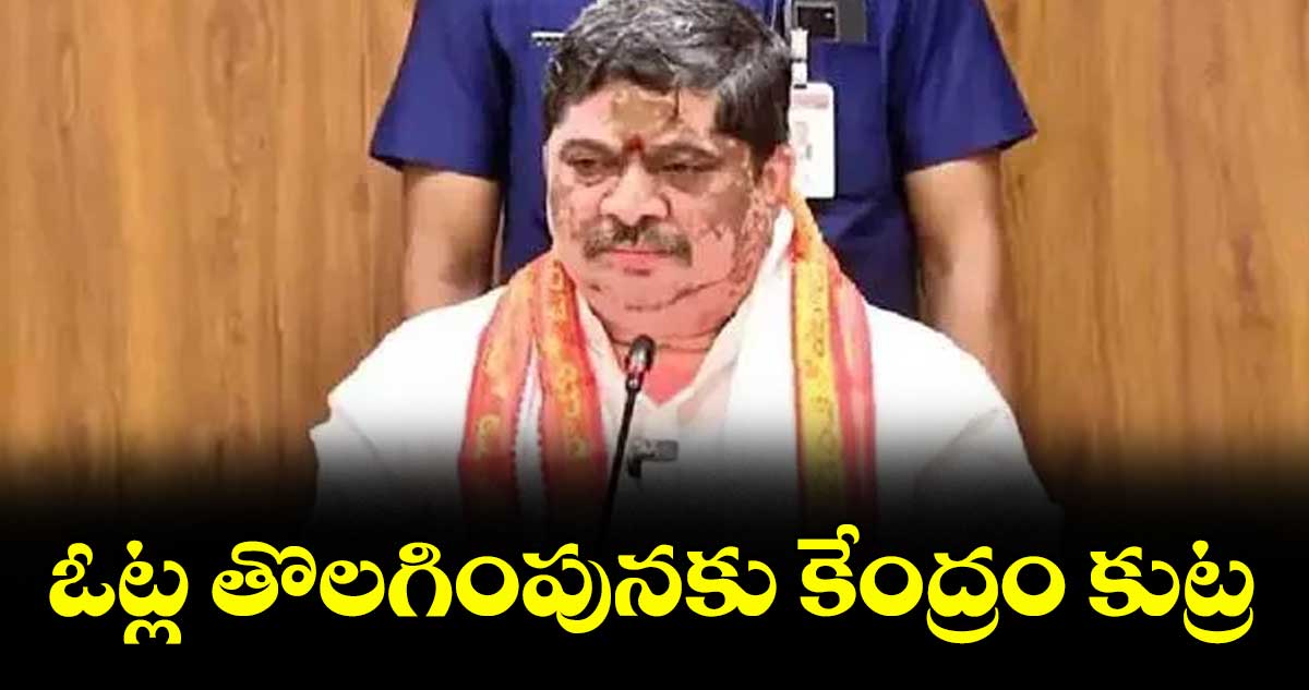 ఓట్ల తొలగింపునకు కేంద్రం కుట్ర : మంత్రి పొన్నం ప్రభాకర్