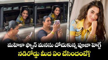 Pooja Hegde: మహిళా ఫ్యాన్ మనసు దోచుకున్న పూజా హెగ్డే.. నడిరోడ్డు మీద ఏం చేసిందంటే?
