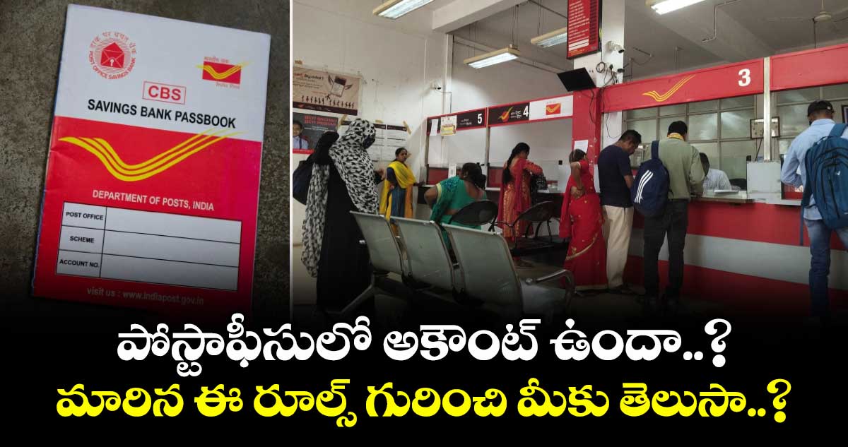 పోస్టాఫీసులో అకౌంట్ ఉందా..? మారిన ఈ రూల్స్ గురించి మీకు తెలుసా..?