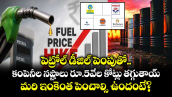 పెట్రోల్ డీజిల్ పెంపుతో కంపెనీల నష్టాలు రూ.5వేల కోట్లు తగ్గుతాయ్.. మరి ఇంకెంత పెంచాల్సి ఉందంటే? 