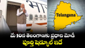 మే 10న తెలంగాణకు ప్రధాని మోడీ.. పూర్తి షెడ్యూల్ ఇదే