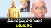 మెడికల్ సైన్సు పొడిగించిన బతుకు కథ