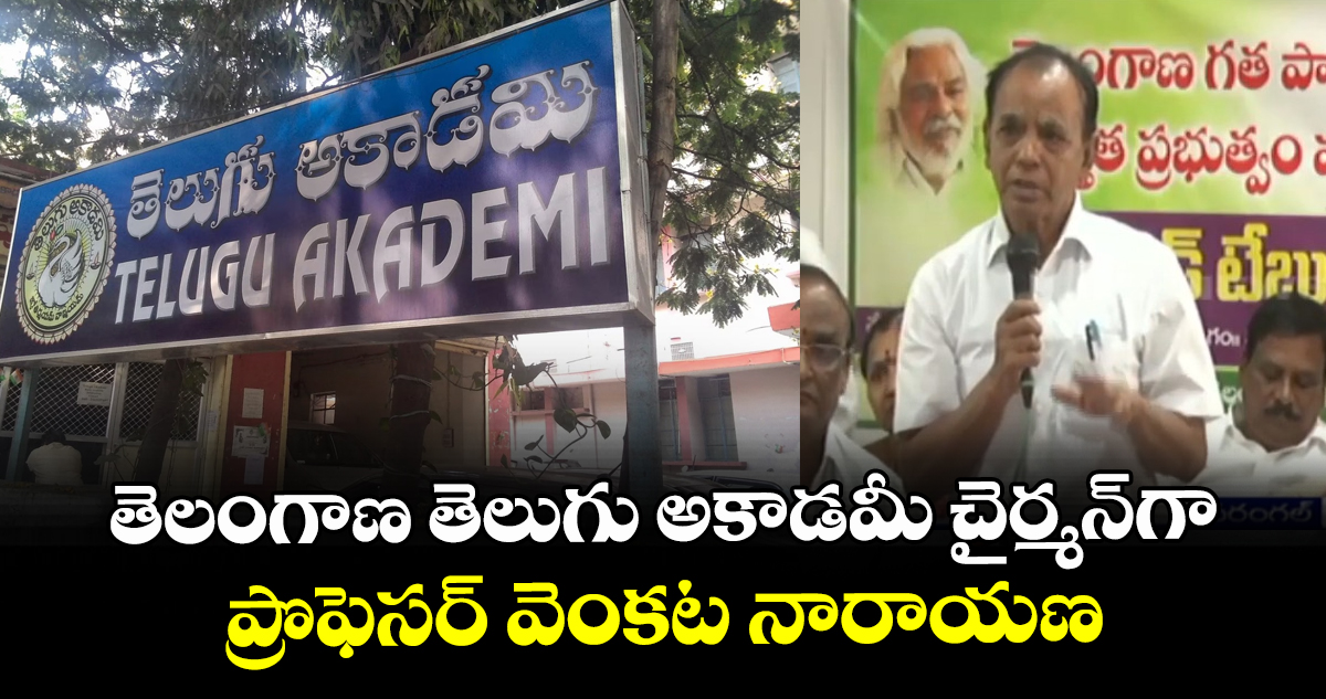 తెలంగాణ తెలుగు అకాడమీ చైర్మన్⁭గా ప్రొఫెసర్ వెంకట నారాయణ