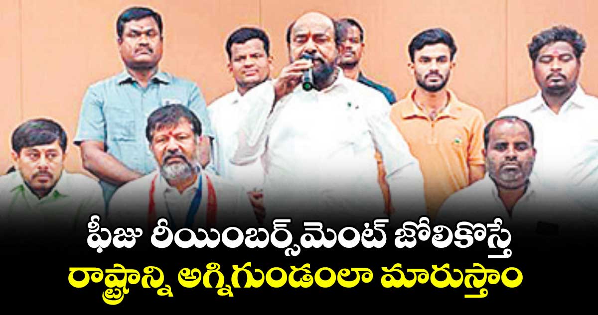 ఫీజు రీయింబర్స్‌‌మెంట్ జోలికొస్తే.. రాష్ట్రాన్ని అగ్నిగుండంలా మారుస్తాం :  ఆర్. కృష్ణయ్య