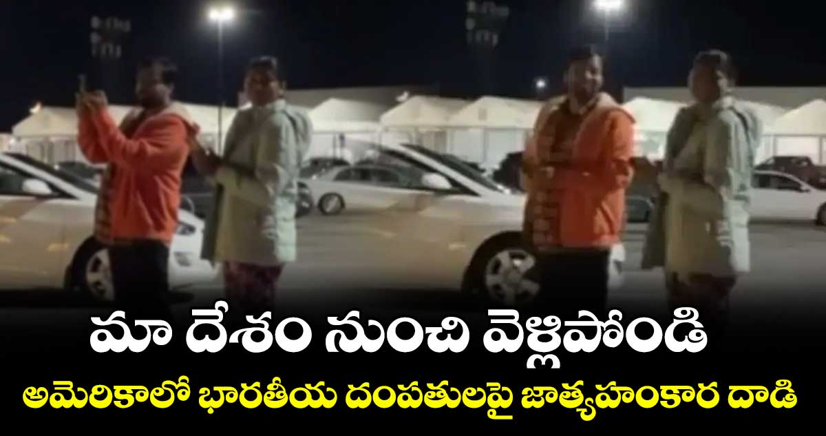 మా దేశం నుంచి వెళ్లిపోండి..అమెరికాలో భారతీయ దంపతులపై జాత్యహంకార దాడి