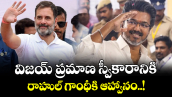 విజయ్ ప్రమాణ స్వీకారానికి రాహుల్ గాంధీకి ఆహ్వానం..!