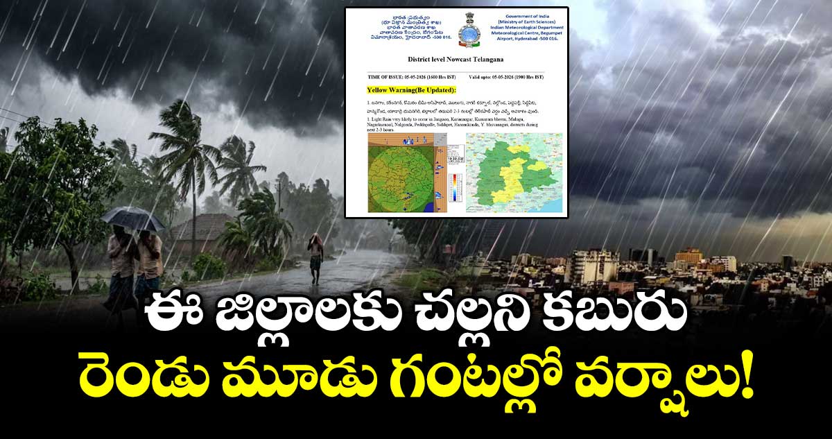 ఈ జిల్లాలకు చల్లని కబురు.. రెండు మూడు గంటల్లో వర్షాలు!