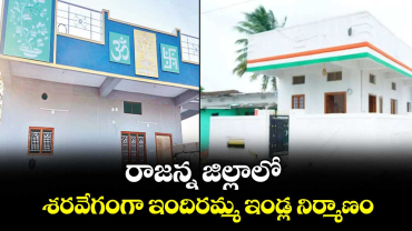 రాజన్న జిల్లాలో శరవేగంగా ఇందిరమ్మ ఇండ్ల నిర్మాణం