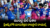ముంబై ఖేల్ ఖతం.. ప్లేఆఫ్స్‌లోకి దూసుకెళ్లిన రాజస్థాన్ రాయల్స్