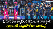 టాస్ గెలిచి బ్యాటింగ్ తీసుకున్న రాజస్థాన్.. గుజరాత్ జట్టులో కీలక మార్పు!