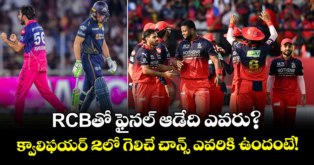 RCBతో ఫైనల్ ఆడేది ఎవరు?.. క్వాలిఫయర్ 2లో గెలిచే చాన్స్ ఎవరికి ఉందంటే!