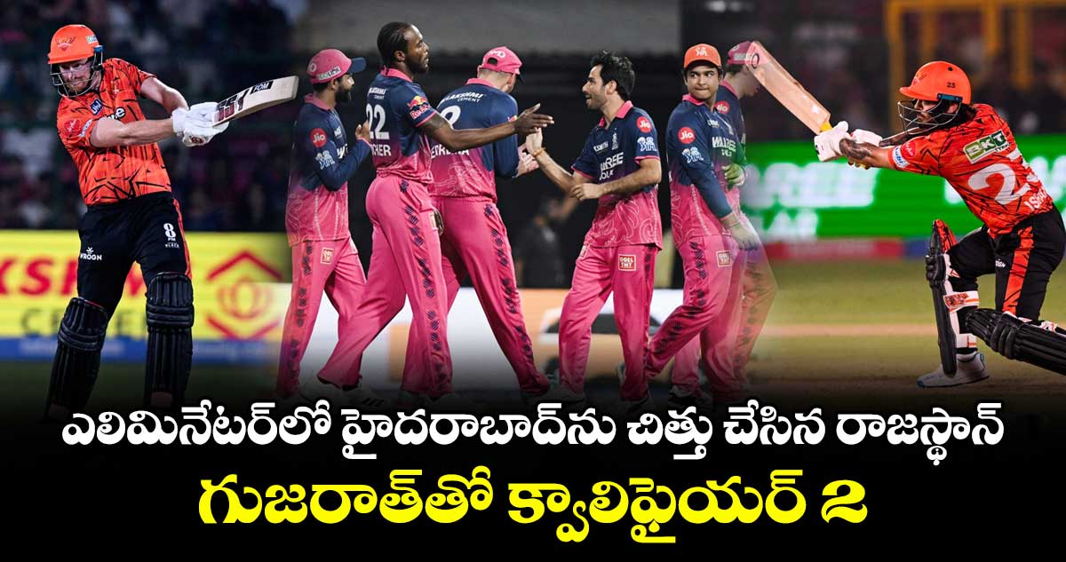 ఎలిమినేటర్‌లో హైదరాబాద్‌ను చిత్తు చేసిన రాజస్థాన్..  గుజరాత్⁬తో క్వాలిఫైయర్ 2