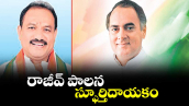 వెలుగు ఓపెన్ పేజీ.. రాజీవ్ పాలన స్ఫూర్తిదాయకం