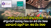 రాజీవ్ స్వగృహ ఓపెన్ ప్లాట్ల విక్రయం.. తొర్రూర్⁫లో చదరపు గజం రూ.45 వేల 500.. బహదూర్ పల్లిలో రూ. 40 వేల 500