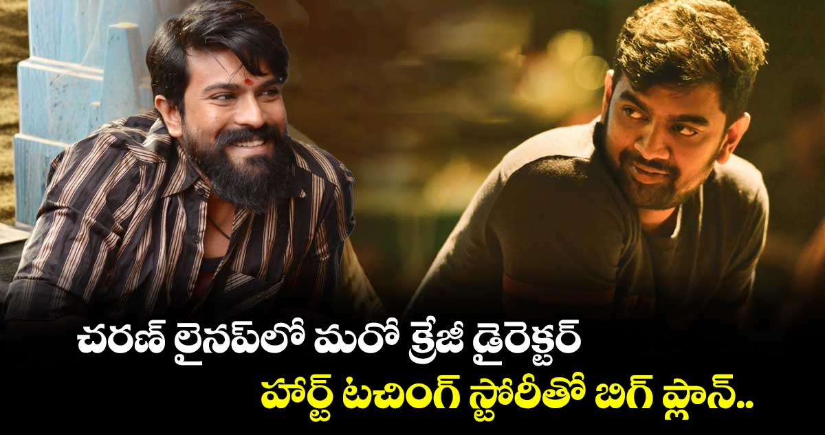 Ram Charan: చరణ్ లైనప్‌లో మరో క్రేజీ డైరెక్టర్.. హార్ట్ టచింగ్ స్టోరీతో బిగ్ ప్లాన్.. ఆ సెన్సిబుల్ మేకర్ ఎవరంటే?