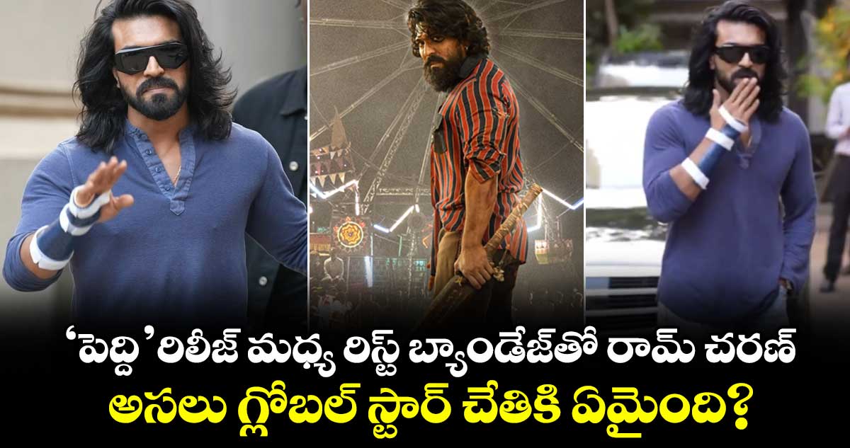 Ram Charan: ‘పెద్ది’ రిలీజ్ మధ్య రిస్ట్ బ్యాండేజ్‌తో రామ్ చరణ్.. అసలు గ్లోబల్ స్టార్ చేతికి ఏమైంది?