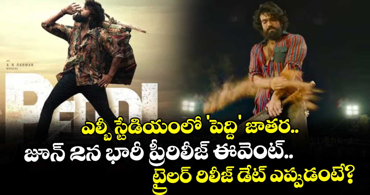 Ram Charan: ఎల్బీ స్టేడియంలో 'పెద్ది' జాతర.. జూన్ 2న భారీ ప్రీ-రిలీజ్ ఈవెంట్.. ట్రైలర్ రిలీజ్ డేట్ ఎప్పుడంటే?