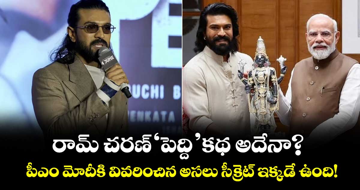 Peddi Movie: రామ్ చరణ్ 'పెద్ది' కథ అదేనా? పీఎం మోదీకి వివరించిన అసలు సీక్రెట్ ఇక్కడే ఉంది!