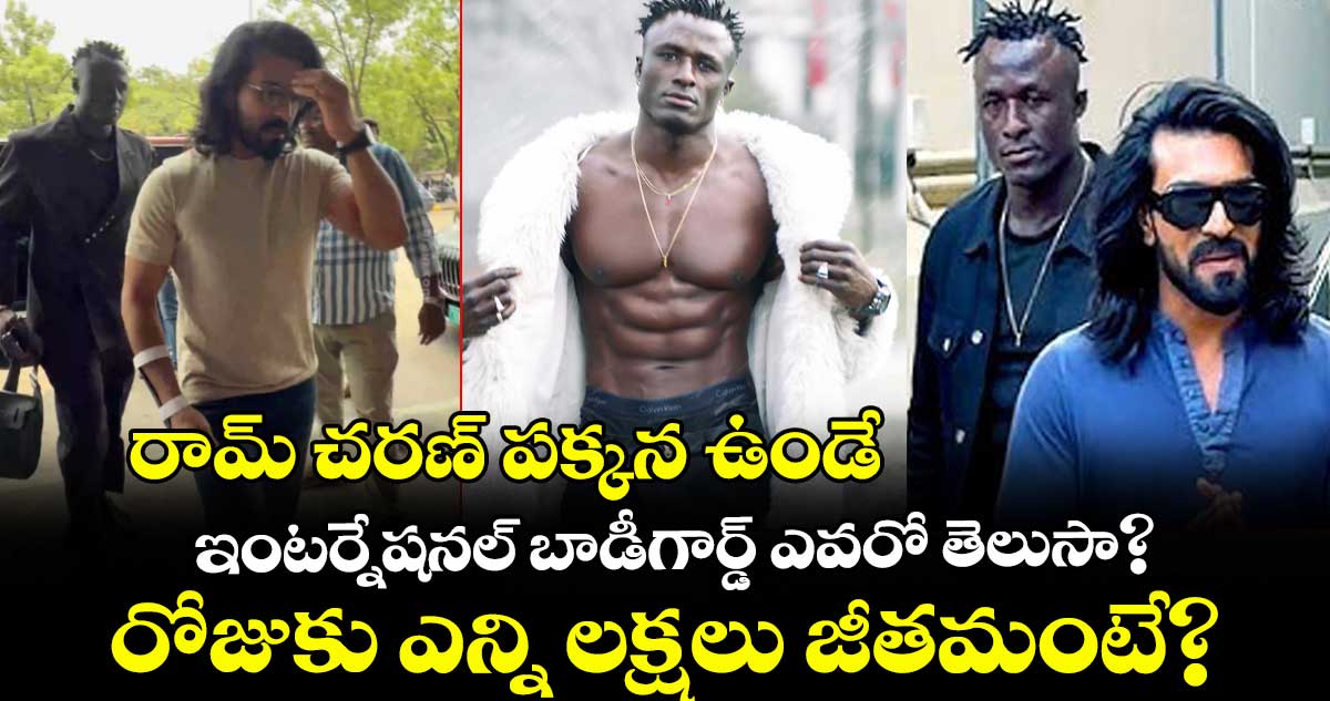రామ్ చరణ్ పక్కన ఉండే ఇంటర్నేషనల్ బాడీగార్డ్ ఎవరో తెలుసా? రోజుకు ఎన్ని లక్షలు జీతమంటే?