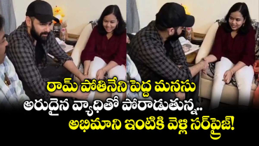 రామ్ పోతినేని పెద్ద మనసు.. అరుదైన వ్యాధితో పోరాడుతున్న అభిమాని ఇంటికి వెళ్లి సర్‌ప్రైజ్!
