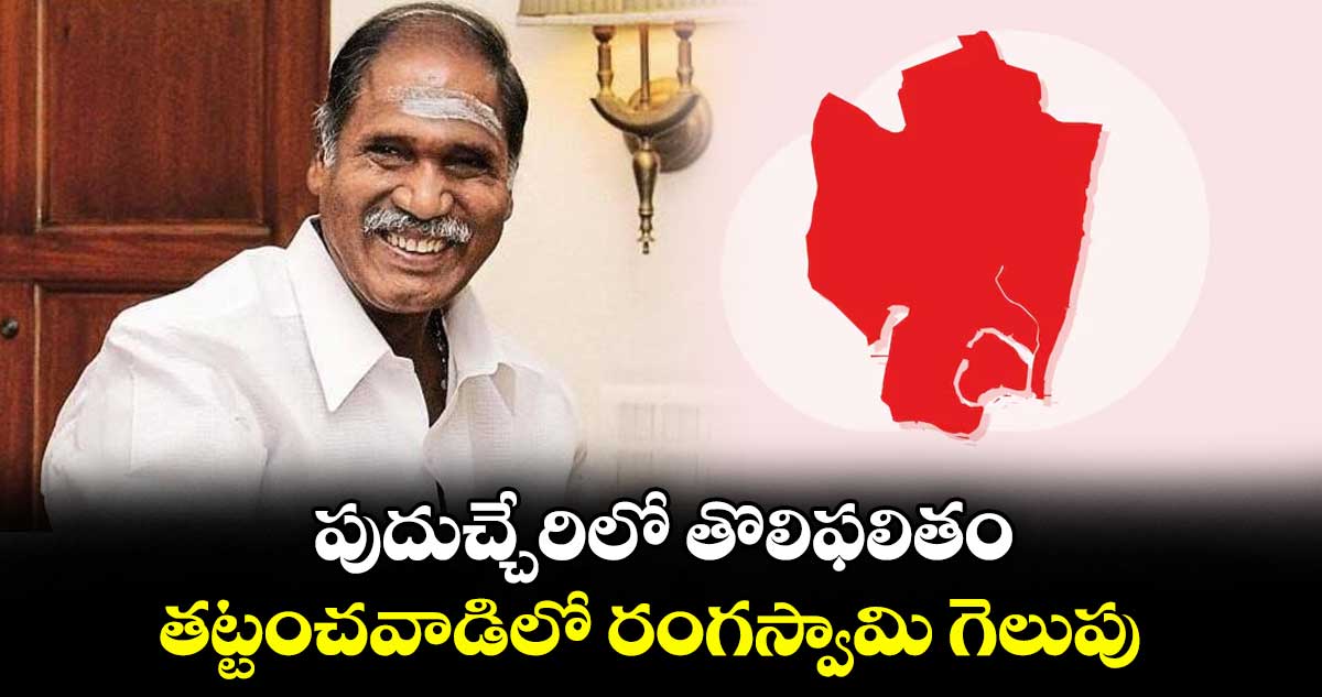 పుదుచ్చేరిలో తొలిఫలితం..తట్టంచవాడిలో రంగస్వామి గెలుపు