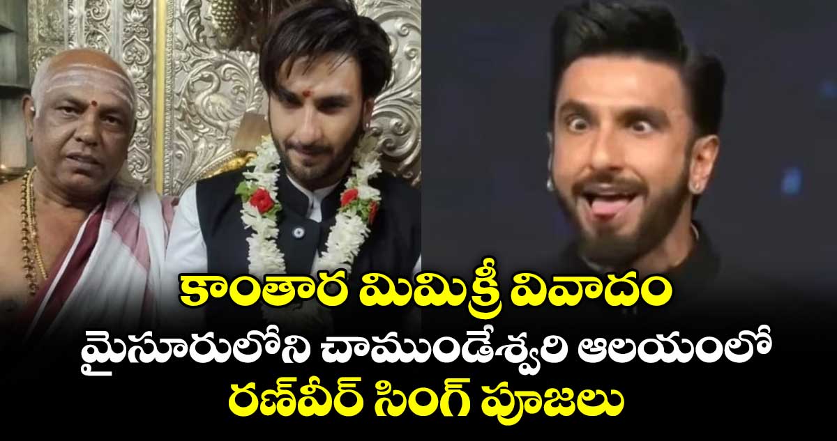 కాంతార మిమిక్రీ వివాదం: మైసూరులోని చాముండేశ్వరి ఆలయంలో రణ్‎వీర్ సింగ్ పూజలు