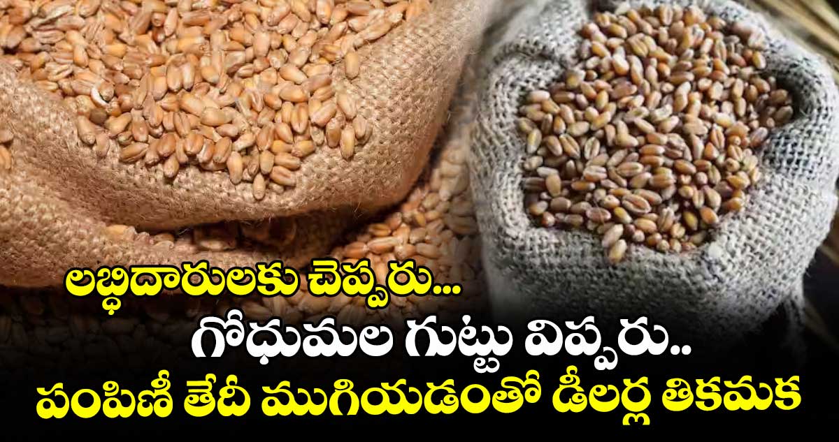 లబ్ధిదారులకు చెప్పరు... గోధుమల గుట్టు విప్పరు.. పంపిణీ తేదీ ముగియడంతో డీలర్ల తికమక