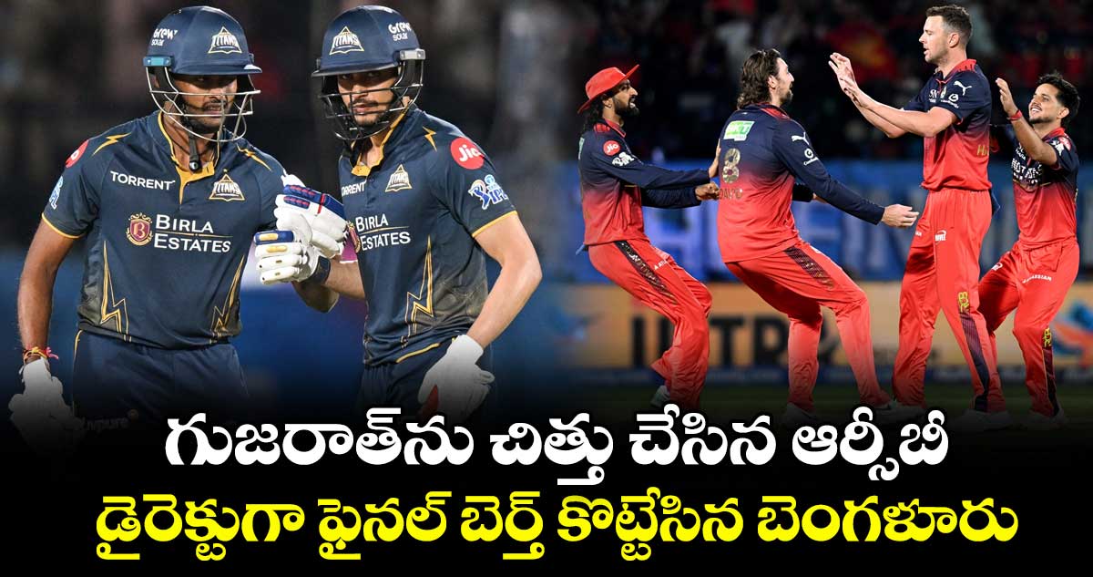 గుజరాత్‌ను చిత్తు చేసిన ఆర్సీబీ.. డైరెక్టుగా ఫైనల్ బెర్త్ కొట్టేసిన బెంగళూరు