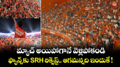 మ్యాచ్ అయిపోగానే వెళ్లిపోకండి.. ఫ్యాన్స్⁬కు SRH రిక్వెస్ట్.. ఆగమన్నది ఇందుకే !