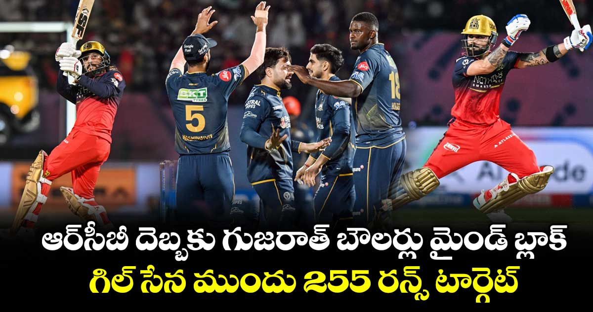 ఆర్‌సీబీ దెబ్బకు గుజరాత్ బౌలర్లు మైండ్ బ్లాక్.. గిల్ సేన ముందు 255 రన్స్ టార్గెట్