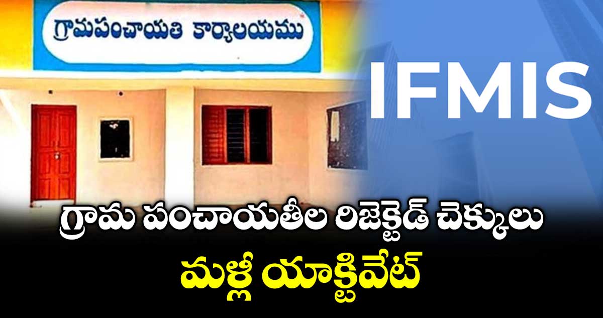 గ్రామ పంచాయతీల రిజెక్టెడ్ చెక్కులు మళ్లీ యాక్టివేట్