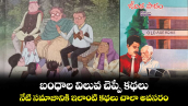 Moral Story: బంధాల విలువ చెప్పే కథలు.. నేటి సమాజానికి ఇలాంటి కథలు చాలా అవసరం..