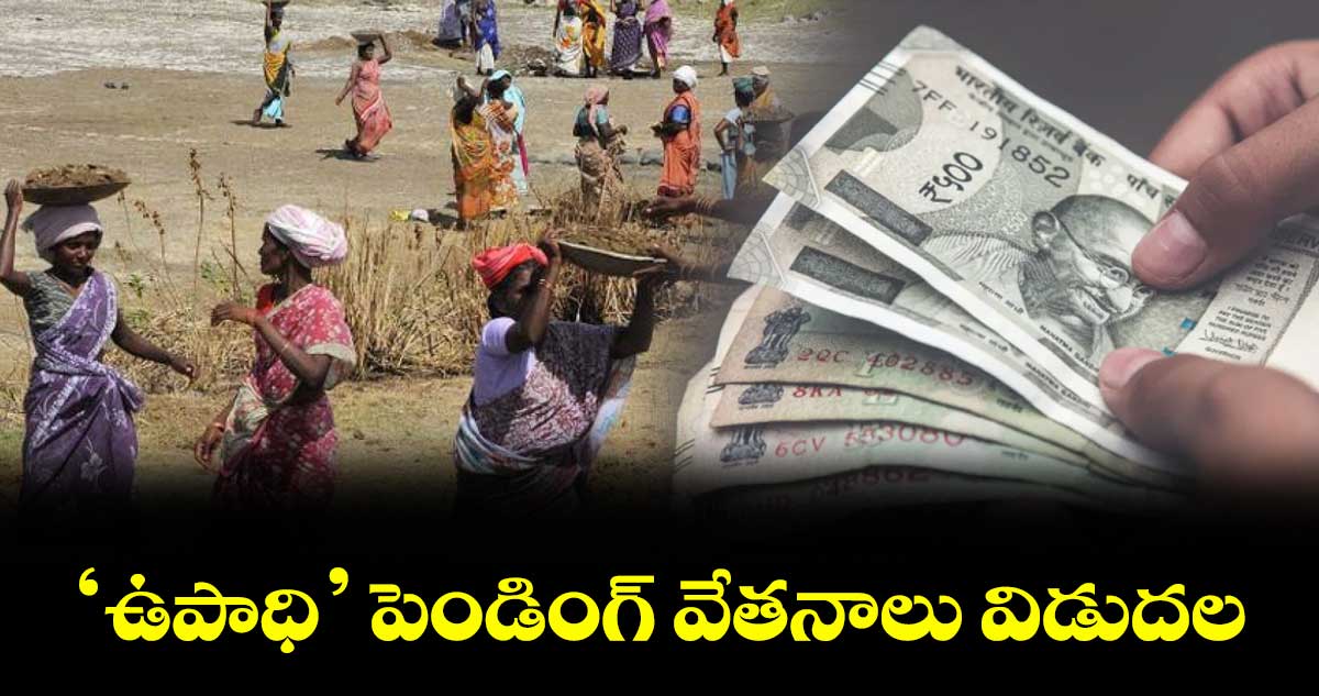 ‘ఉపాధి’ పెండింగ్ వేతనాలు విడుదల