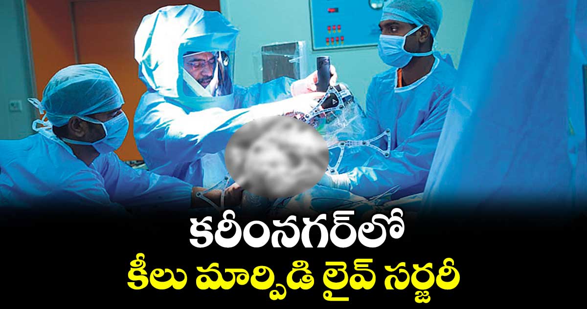 కరీంనగర్లో కీలు మార్పిడి లైవ్ సర్జరీ