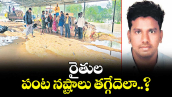 రైతుల పంట నష్టాలు తగ్గేదెలా..?