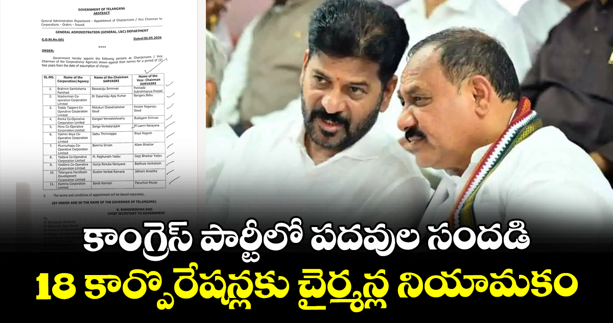 కాంగ్రెస్ పార్టీలో పదవుల సందడి : 18 కార్పొరేషన్లకు చైర్మన్ల నియామకం