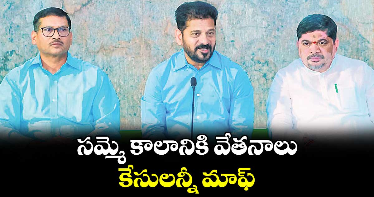 సమ్మె కాలానికి వేతనాలు..  కేసులన్నీ మాఫ్
