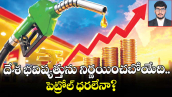 వెలుగు ఓపెన్ పేజీ.. దేశ భవిష్యత్తును నిర్ణయించబోయేది.. పెట్రోల్ ధరలేనా?
