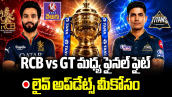 RCB vs GT మధ్య ఫైనల్ ఫైట్.. లైవ్ అప్⁬డేట్స్ మీకోసం.. 