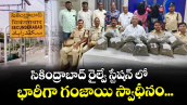 సికింద్రాబాద్ రైల్వే స్టేషన్ లో భారీగా గంజాయి స్వాధీనం...