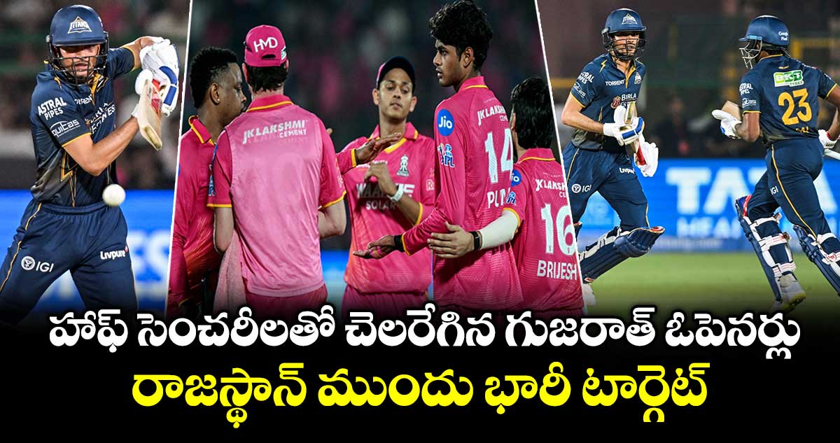 RR vs GT:  హాఫ్ సెంచరీలతో చెలరేగిన గుజరాత్ ఓపెనర్లు .. రాజస్థాన్ ముందు భారీ టార్గెట్