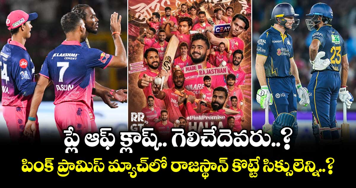 RR vs GT: ప్లే ఆఫ్ క్లాష్.. గెలిచేదెవరు..? పింక్ ప్రామిస్ మ్యాచ్⁭లో రాజస్థాన్ కొట్టే సిక్సులెన్ని..?