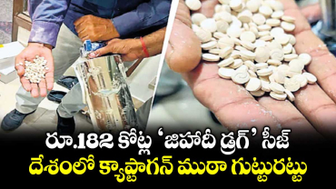 రూ.182 కోట్ల ‘జిహాదీ డ్రగ్’ సీజ్.. దేశంలో క్యాప్టాగన్ ముఠా గుట్టురట్టు